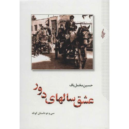عشق سالهای دور 2 جلدی حسین مخمل باف(ترانه)