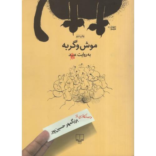 موش و گربه به روایت عبید بزرگمهر حسین پور(چشمه)