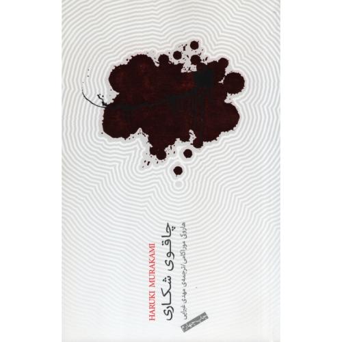 چاقوی شکاری هاروکی موراکامی(نیکو نشر)