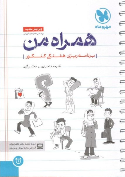 همراه من برنامه ریزی هفتگی کنکور (مهر و ماه )