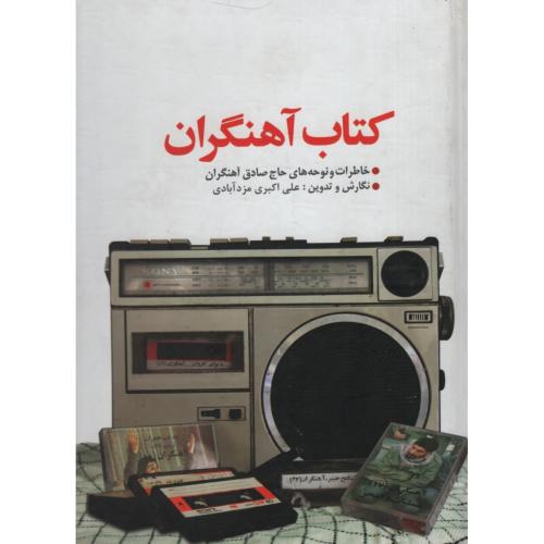 کتاب آهنگران خاطرات و نوحه های حاج صادق آهنگران(یا زهرا)