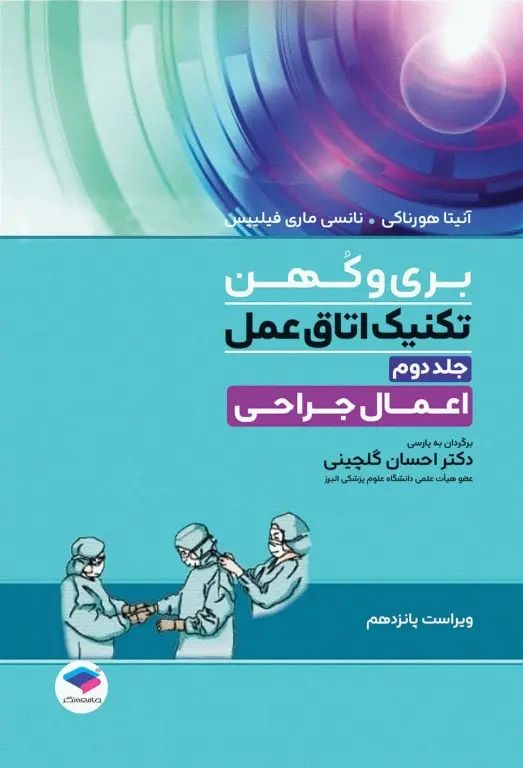 بری و کهن تکنیک اتاق عمل جلد دوم اعمال جراحی(جامعه نگر)