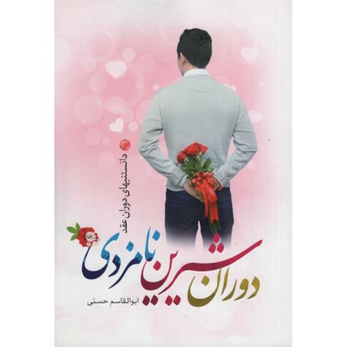 دوران شیرین نامزدی ابولقاسم حسنی(نورالزهرا)