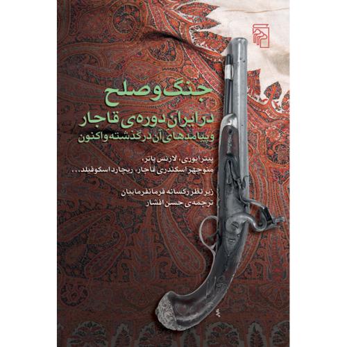 جنگ و صلح در ایران دوره قاجار پیترا یوری لارنس پاتر(مرکز)