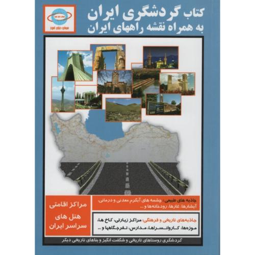 گردشگری ایران به همراه نقشه ایران جیبی_جاوید علی نژاد(دنیای امروز)