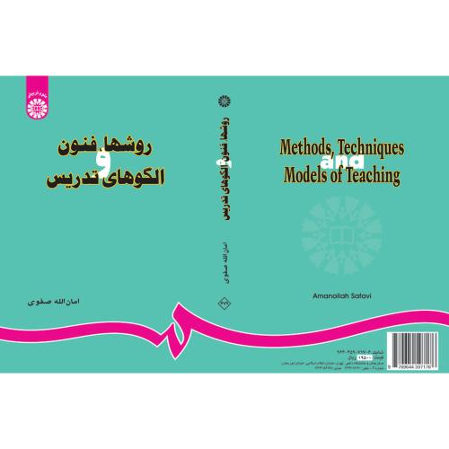 روش ها فنون و الگوهای تدریس امان الله صفوی 679(سمت)