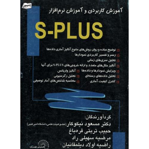 آموزش کاربردی و آموزش نرم افزار S-PLUS(گسترش علوم پایه)