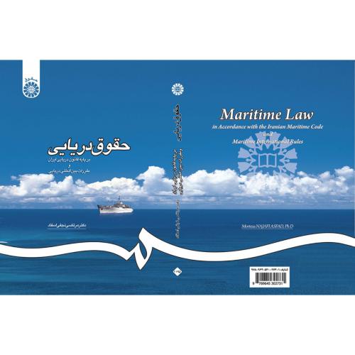حقوق دریایی بر پایه قانون دریایی ایران و مقررات بین المللی دریایی مرتضی نجفی اسفاد 1195(سمت)