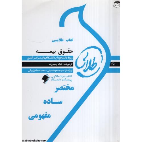 کتاب طلایی حقوق بیمه غزاله رحیم زاده(پویندگان دانشگاه)