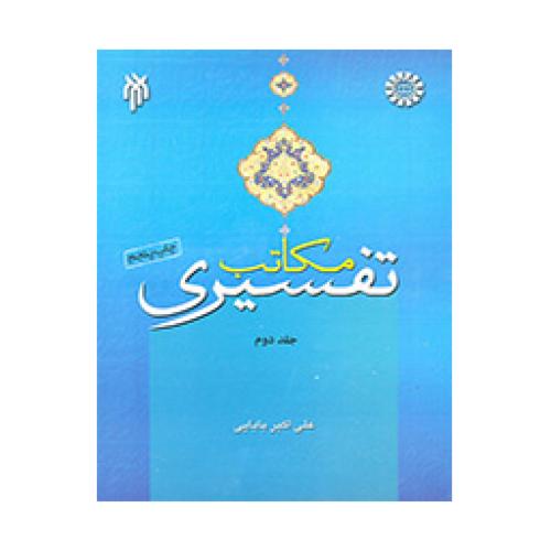 مکاتب تفسیری جلد دوم علی اکبر بابایی 1077(سمت)