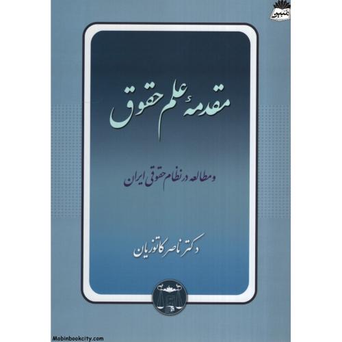 مقدمه علم حقوق ناصر کاتوزیان(گنج دانش)