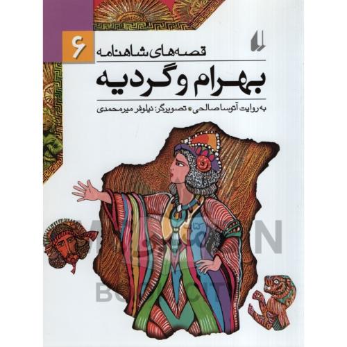 قصه های شاهنامه 6 بهرام و گردیه آتوسا صالحی(افق)