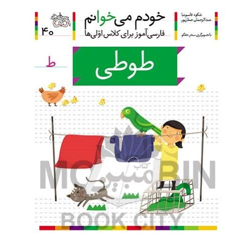 خودم می خوانم فارسی آموز برای کلاس اولی ها طوطی جلد 40(افق)