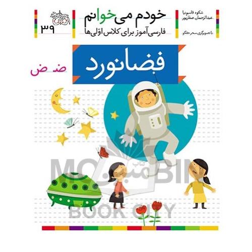 خودم می خوانم فارسی آموز برای کلاس اولی ها فضانورد جلد 39(افق)