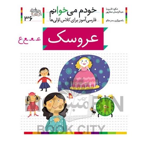 خودم می خوانم فارسی آموز برای کلاس اولی ها عروسک جلد 36(افق)