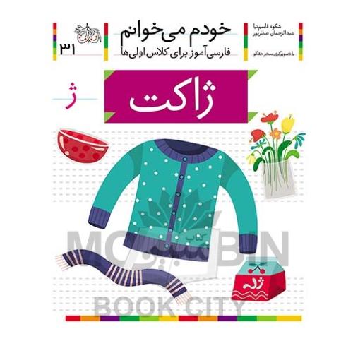 خودم می خوانم فارسی آموز برای کلاس اولی ها ژاکت جلد 31(افق)