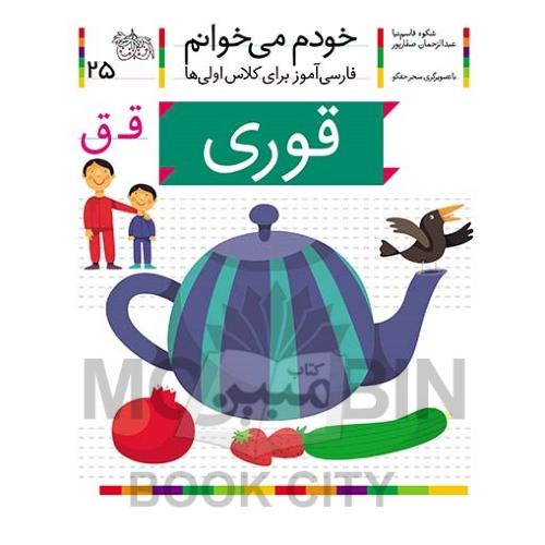 خودم می خوانم فارسی آموز برای کلاس اولی ها قوری جلد 25(افق)