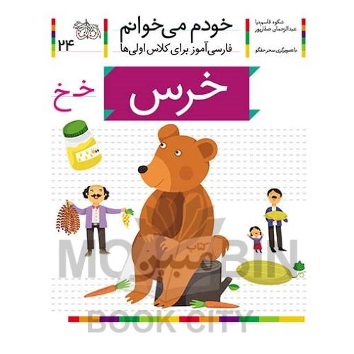 خودم می خوانم فارسی آموز برای کلاس اولی ها خرس جلد 24(افق)