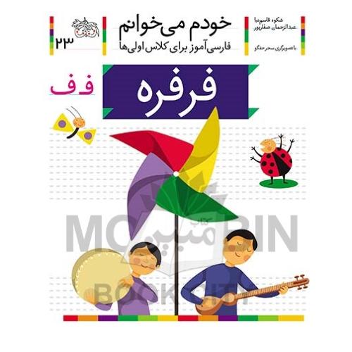 خودم می خوانم فارسی آموز برای کلاس اولی ها فرفره جلد 23(افق)