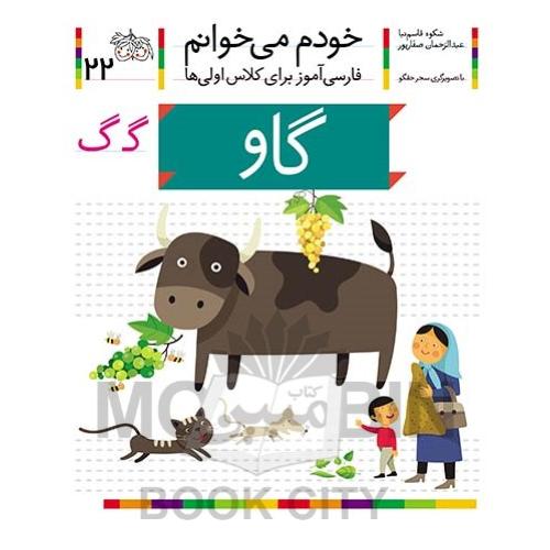 خودم می خوانم فارسی آموز برای کلاس اولی ها گاو جلد 22(افق)