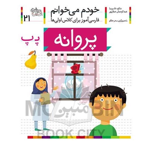 خودم می خوانم فارسی آموز برای کلاس اولی ها پروانه جلد 21(افق)