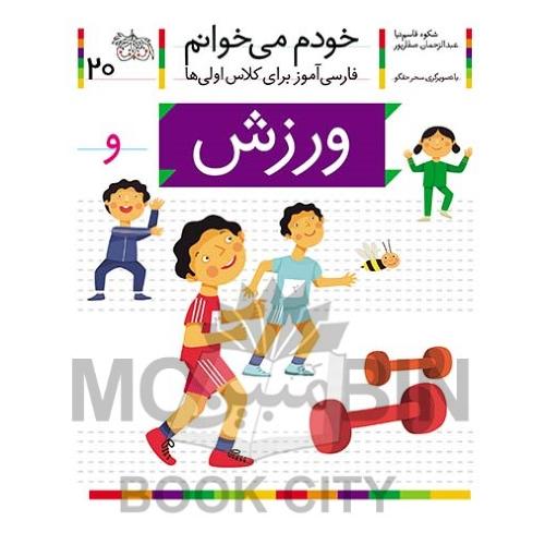 خودم می خوانم فارسی آموز برای کلاس اولی ها ورزش جلد 20(افق)