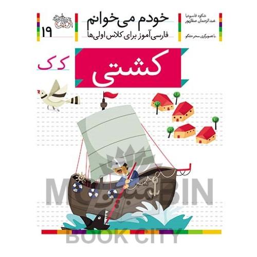 خودم می خوانم فارسی آموز برای کلاس اولی ها کشتی جلد 19(افق)