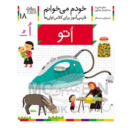 خودم می خوانم فارسی آموز برای کلاس اولی ها اتو جلد 18(افق)