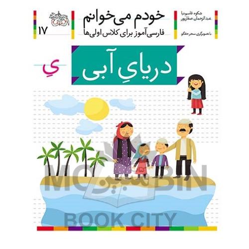 خودم می خوانم فارسی آموز برای کلاس اولی ها دریای آبی جلد 17(افق)