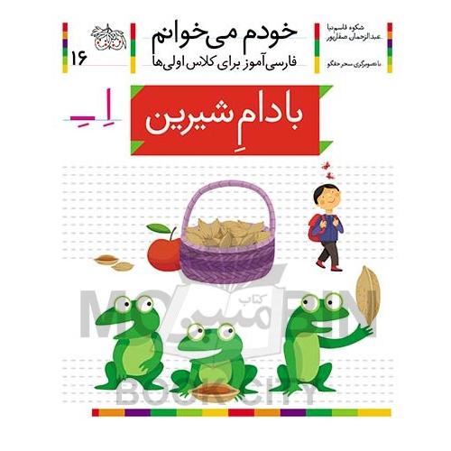 خودم می خوانم فارسی آموز برای کلاس اولی ها بادام شیرین جلد 16(افق)