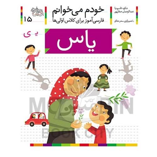 خودم می خوانم فارسی آموز برای کلاس اولی ها یاس جلد 15(افق)