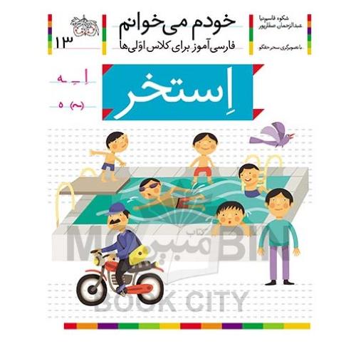 خودم می خوانم فارسی آموز برای کلاس اولی ها استخر جلد 13(افق)