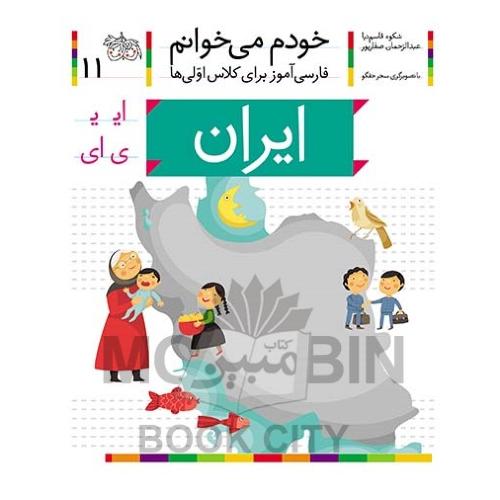 خودم می خوانم فارسی آموز برای کلاس اولی ها ایران جلد 11(افق)