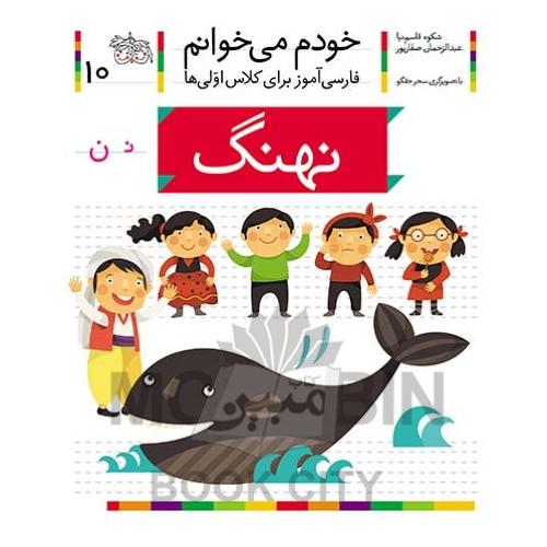 خودم می خوانم فارسی آموز برای کلاس اولی ها نهنگ جلد 10(افق)