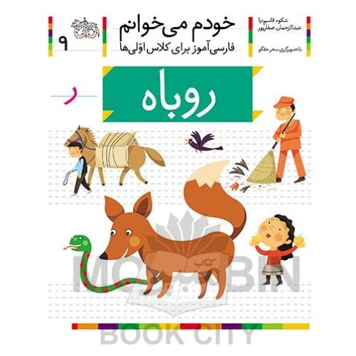 خودم می خوانم فارسی آموز برای کلاس اولی ها روباه جلد 9(افق)