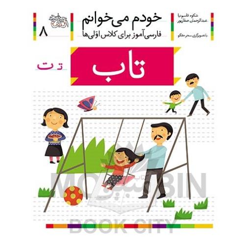 خودم می خوانم فارسی آموز برای کلاس اولی ها تاب جلد 8(افق)