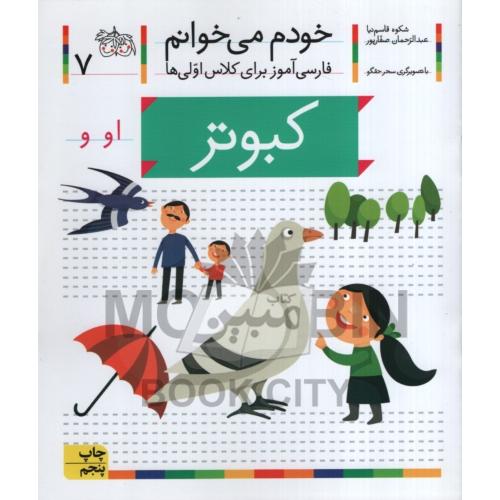 خودم می خوانم فارسی آموز برای کلاس اولی ها کبوتر جلد 7(افق)