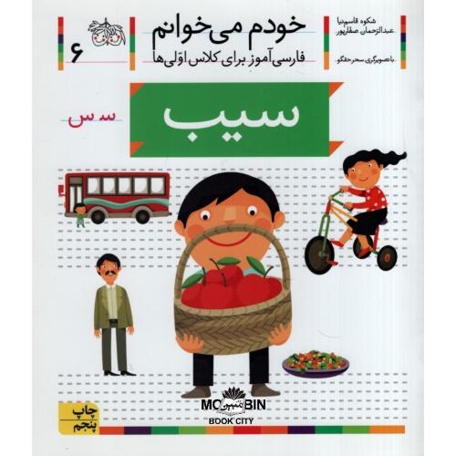 خودم می خوانم فارسی آموز برای کلاس اولی ها سیب جلد 6(افق)