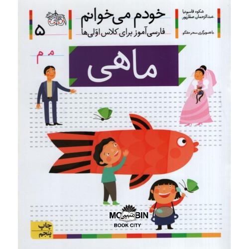 خودم می خوانم فارسی آموز برای کلاس اولی ها ماهی جلد 5(افق)