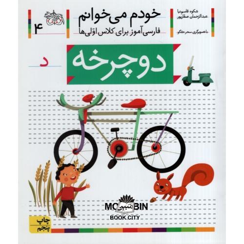 خودم می خوانم فارسی آموز برای کلاس اولی ها دوچرخه جلد 4(افق)