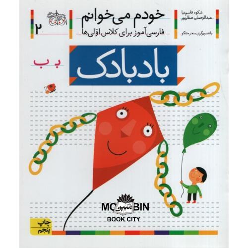 خودم می خوانم فارسی آموز برای کلاس اولی ها بادبادک جلد 2(افق)
