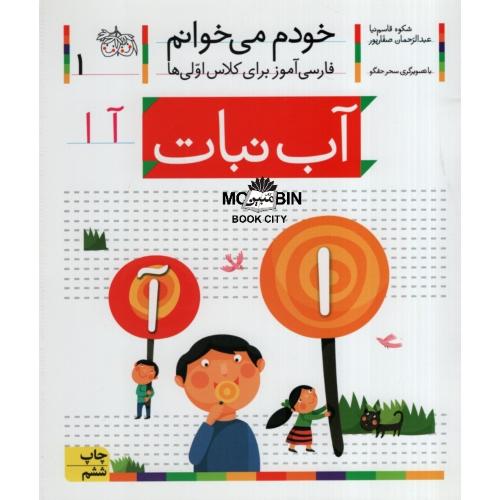 خودم می خوانم فارسی آموز برای کلاس اولی ها آب نبات جلد 1(افق)
