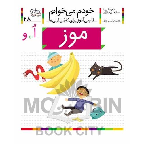 خودم می خوانم فارسی آموز برای کلاس اولی ها موز جلد 28(افق)