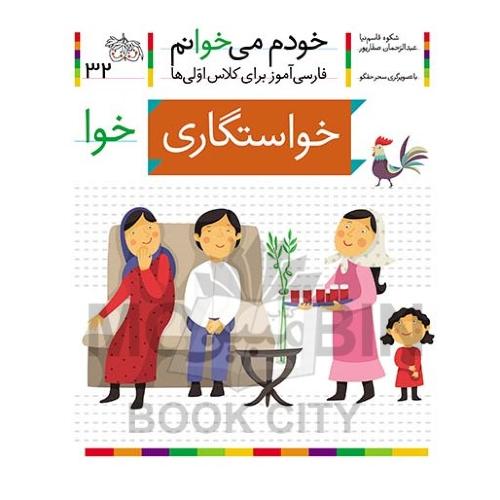 خودم می خوانم فارسی آموز برای کلاس اولی ها خواستگاری جلد 32(افق)