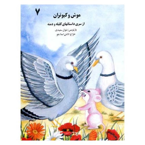 کلیله و دمنه 7 موش و کبوتران بتول سعیدی(ساویز)