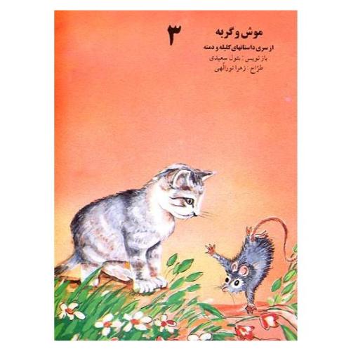 کلیله و دمنه 3 موش و گربه بتول سعیدی(ساویز)