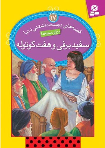 قصه های دوست داشتنی17 سفید برفی و هفت کتوله(قدیانی)