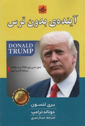 آینده ی بدون ترس بری لنسون دونالد ترامپ(ریواس)