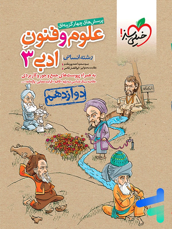 علوم و فنون ادبی 3 دوازدهم انسانی(خیلی سبز)