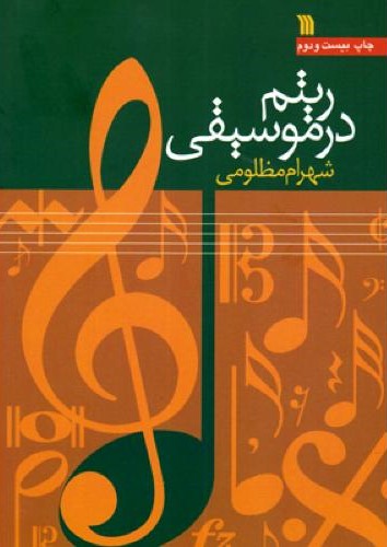 ریتم در موسیقی شهرام مظلومی(سروش)